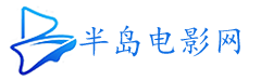 半岛电影网